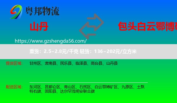 山丹县到白云鄂博矿区物流专线