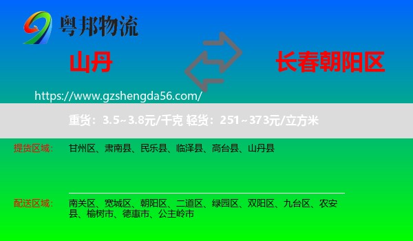 山丹县到朝阳区物流专线