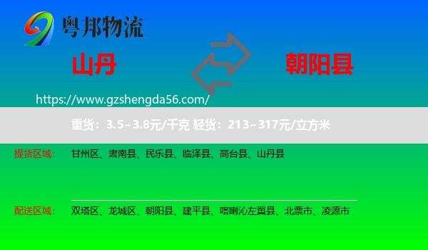 山丹县到朝阳县物流专线