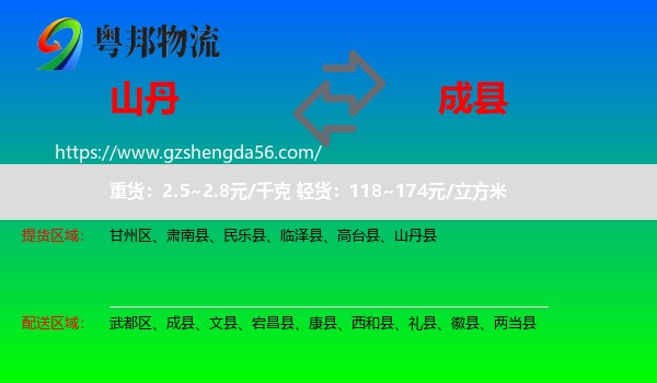 山丹县到成县物流专线