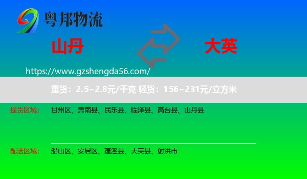 山丹县到大英县物流专线