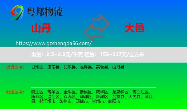 山丹县到大邑县物流专线