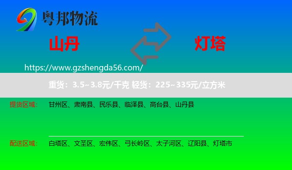 山丹县到灯塔市物流专线