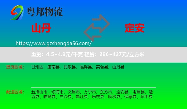 山丹县到定安县物流专线