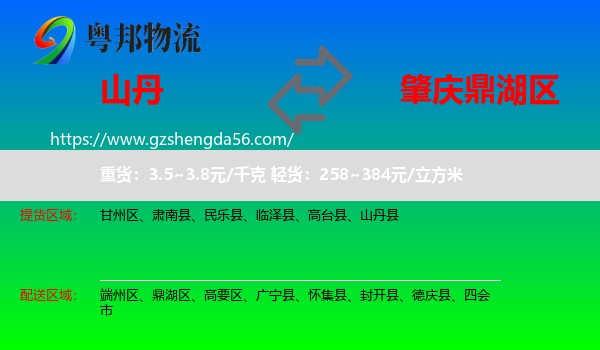 山丹县到鼎湖区物流专线