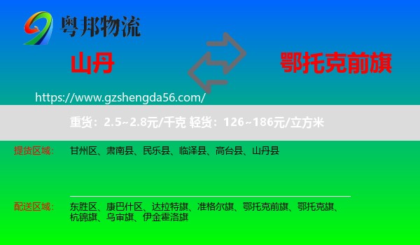 山丹县到鄂托克前旗物流专线