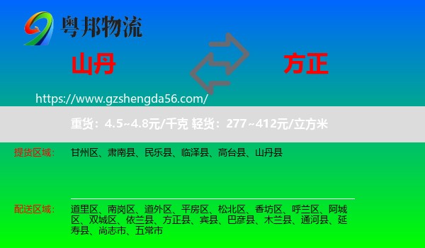 山丹县到方正县物流专线