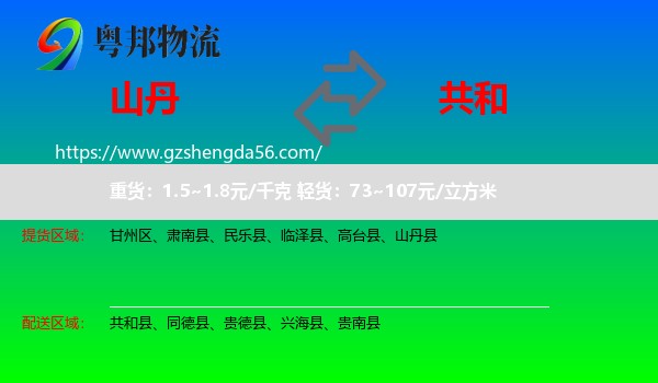 山丹县到共和县物流专线
