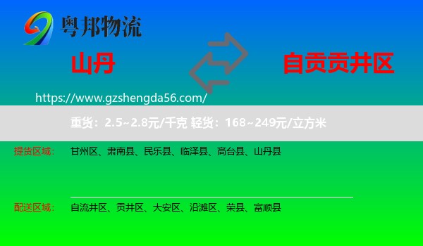 山丹县到贡井区物流专线