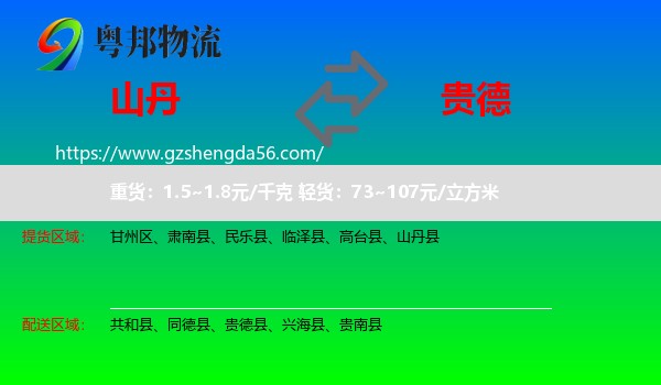 山丹县到贵德县物流专线