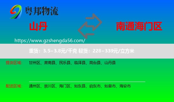山丹县到海门区物流专线