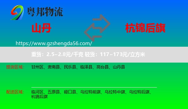 山丹县到杭锦后旗物流专线