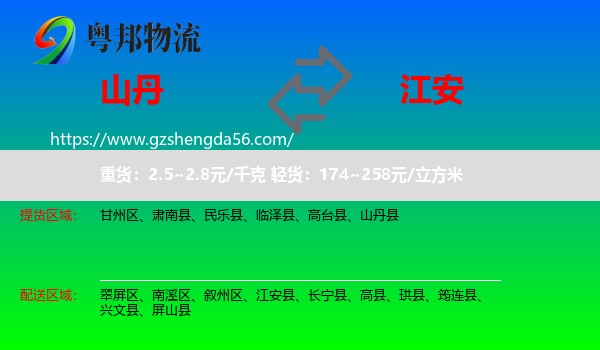 山丹县到江安县物流专线