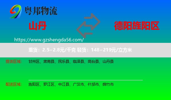 山丹县到旌阳区物流专线