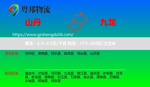 山丹县到九龙县物流专线