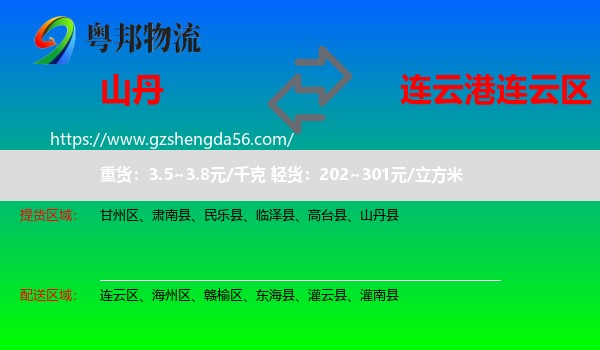 山丹县到连云区物流专线