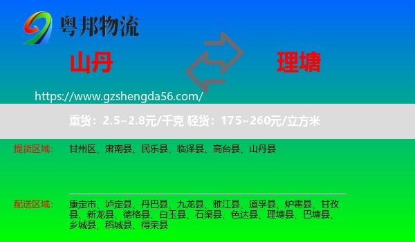 山丹县到理塘县物流专线