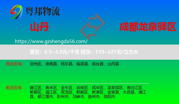 山丹县到龙泉驿区物流专线
