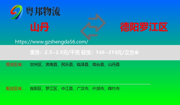 山丹县到罗江区物流专线