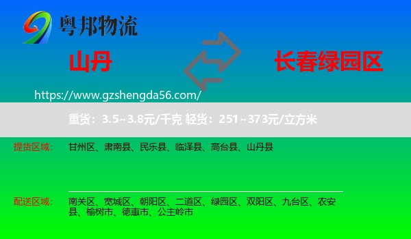 山丹县到绿园区物流专线