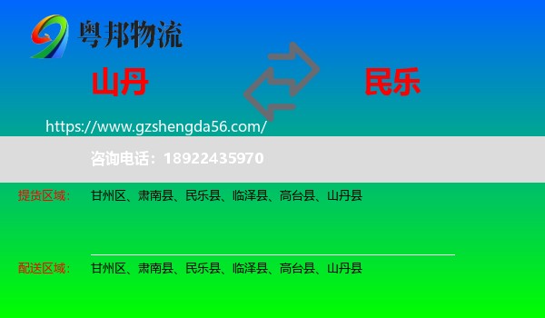 山丹县到民乐县物流专线