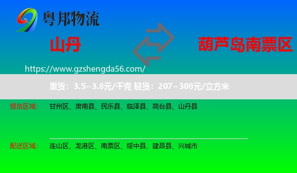 山丹县到南票区物流专线
