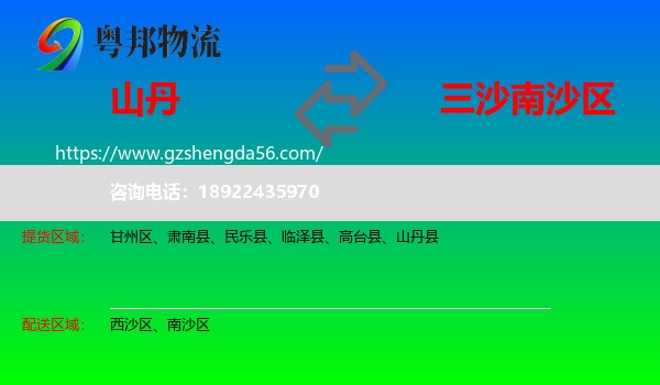 山丹县到南沙区物流专线