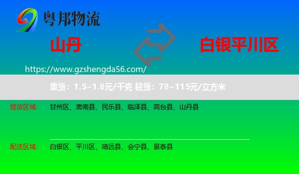 山丹县到平川区物流专线