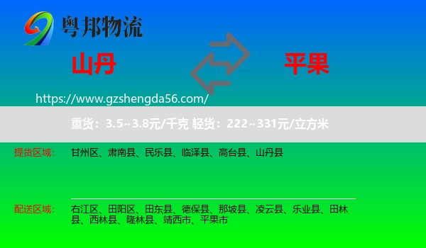 山丹县到平果市物流专线