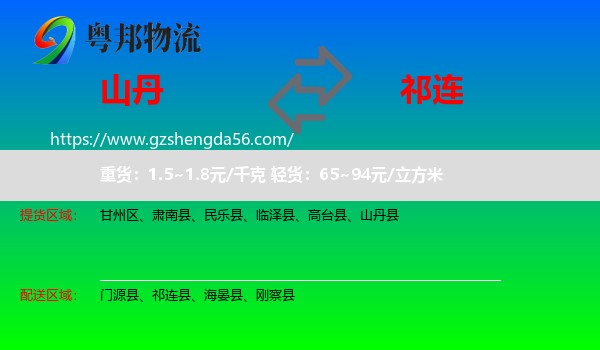 山丹县到祁连县物流专线
