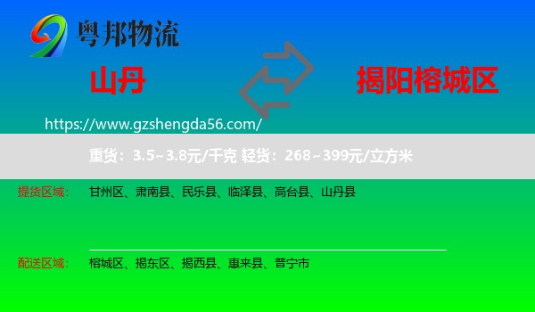 山丹县到榕城区物流专线