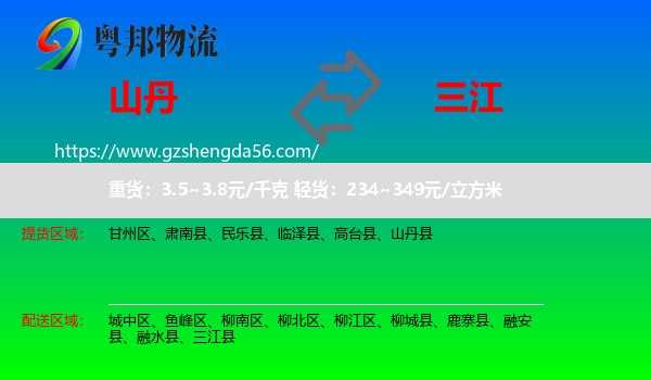 山丹县到三江县物流专线
