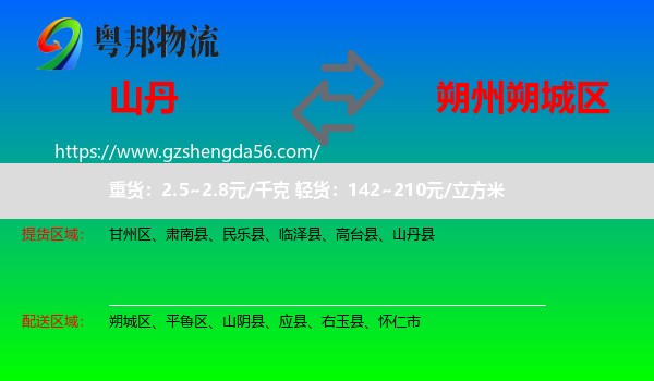 山丹县到朔城区物流专线