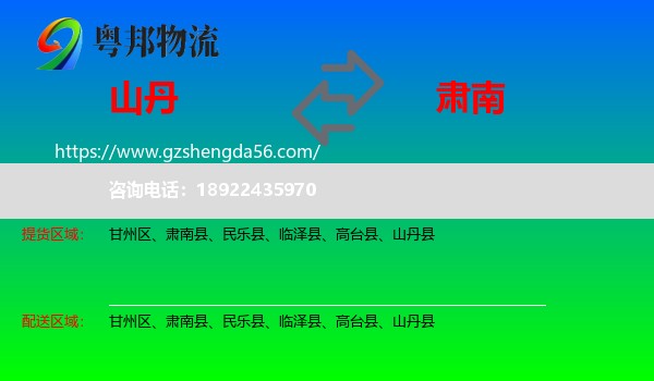 山丹县到肃南县物流专线