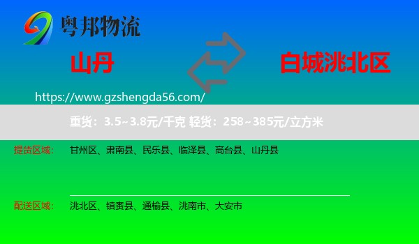 山丹县到洮北区物流专线