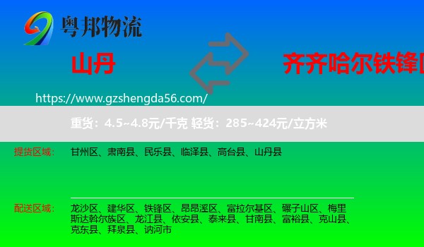 山丹县到铁锋区物流专线