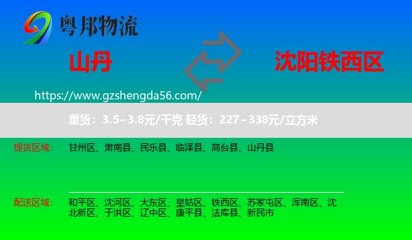山丹县到铁西区物流专线