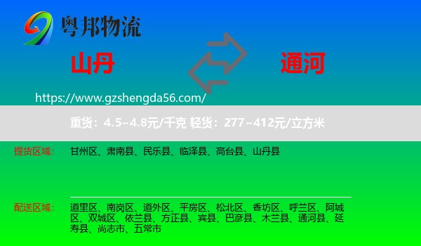 山丹县到通河县物流专线
