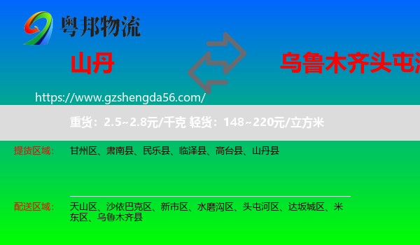 山丹县到头屯河区物流专线