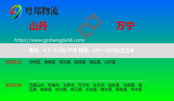 山丹县到万宁市物流专线