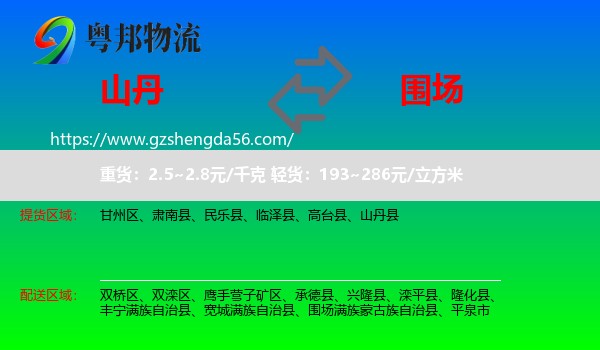 山丹县到围场满族蒙古族自治县物流专线