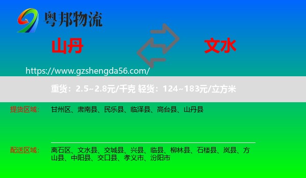 山丹县到文水县物流专线