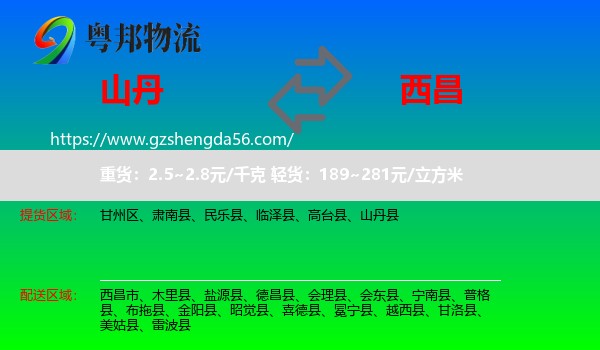 山丹县到西昌市物流专线