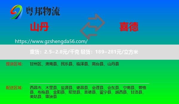 山丹县到喜德县物流专线