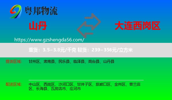 山丹县到西岗区物流专线