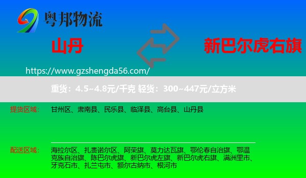 山丹县到新巴尔虎右旗物流专线