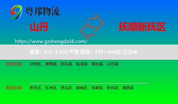 山丹县到新抚区物流专线