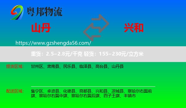山丹县到兴和县物流专线