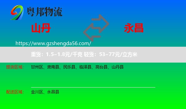山丹县到永昌县物流专线