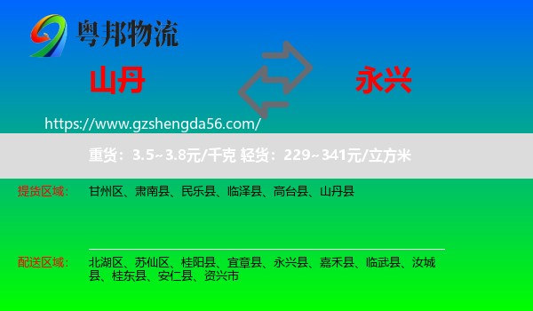 山丹县到永兴县物流专线